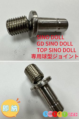 即納商品 新しい球型ジョイント Sino&GD Sino&Top-Sino Dollに専用ボルト ヘッド活動範囲は自由に調整可