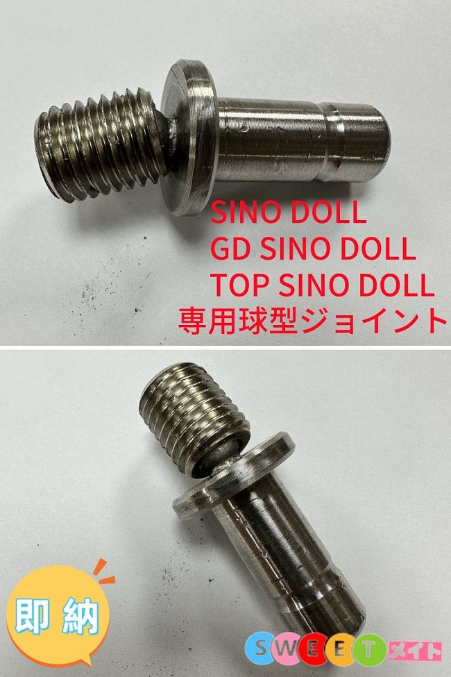 即納商品 新しい球型ジョイント Sino&GD Sino&Top-Sino Dollに専用ボルト ヘッド活動範囲は自由に調整可