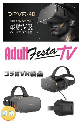 即納商品 DPVR-4D AV鑑賞用VR 最新AV見放題 ラブドール併用体験