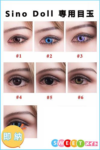 即納商品 Sino doll ラブドール-専用目玉 eye アイ 1セット