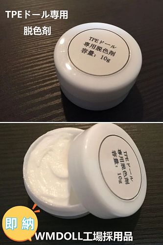 即納商品 WMDOLL工場採用品 TPEラブドール 専用脱色剤 ステインリムーバー
