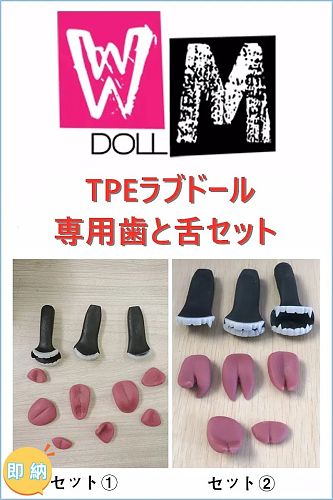 即納商品 WMDOLL工場製 ラブドール 専用歯と舌セット 撮影パーツ