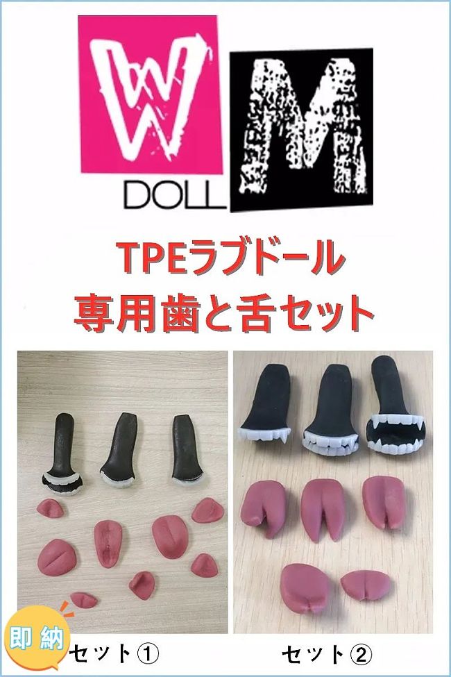 即納商品 WMDOLL工場製 ラブドール 専用歯と舌セット 撮影パーツ