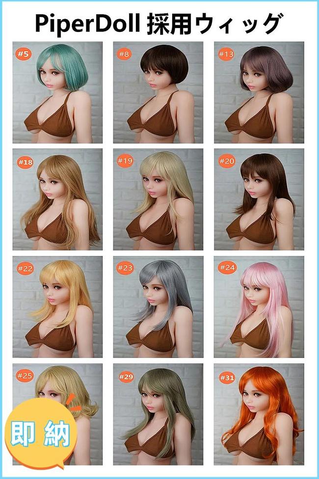 即納 PiperDoll ラブドール 専用 ウィッグ 高品質 メンテ簡単 Wig