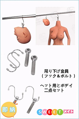 即納商品 ドール専用吊り下げ金具 フックとボルト 頭部用とボディ用2点セット