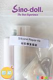 即納商品 sinodoll&gd sino doll&top sino doll シリコンドール専用品-修復キット