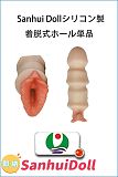 即納商品 Sanhui doll ラブドール兼用着脱式ホール 16cm 販売ページ フルシリコン製