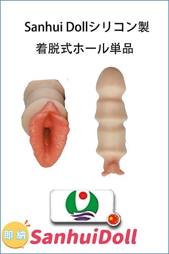 即納商品 Sanhui doll ラブドール兼用着脱式ホール 16cm 販売ページ フルシリコン製