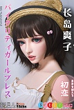 バイタリティ溢れる 長島爽子 シリコンリアルドール 帽子美女