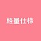軽量化仕様軽量化仕様（約8-10KGぐらい減量）