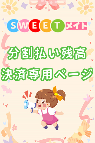 分割払い残高決済専用ページ（BC2025100188718286029　残金82500円）