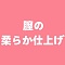 膣の柔らか仕上げ付き