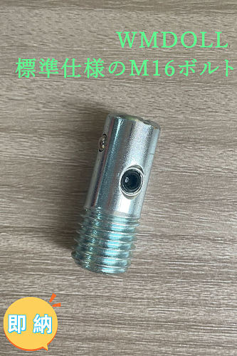 即納商品 WMDOLL工場採用品 M16ネジ TPEラブドール専用接続ボルト