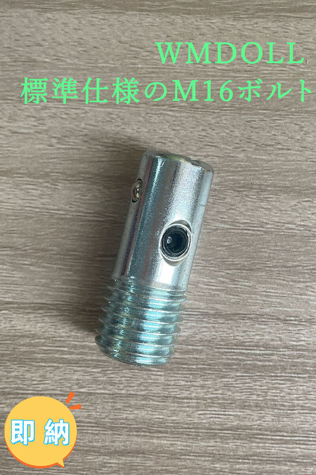 即納商品 WMDOLL工場採用品 M16ネジ TPEラブドール専用接続ボルト