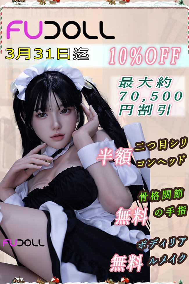 （勿用）FUDOLL 二つ目シリコンヘッド半額 バレンタインデー 3月31日迄 sexdolls ボディとヘッド自由組合 フルシリコン製 ラブドール