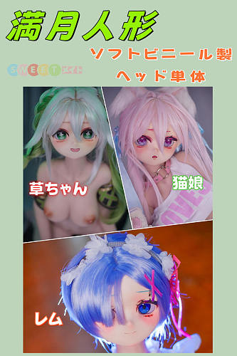 満月人形 ソフトビニールヘッド単体 アニメラブドール 100~123cmボディ用 M16ジョイント