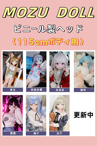 MOZU DOLL ソフトビニールヘッド単体専用販売ページ アニメ かわいいラブドール 115cmボディ用 M16ジョイント
