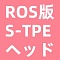 ROS機能付きのS-TPEヘッド（#85、#273、#432、#436、#452、#198、#266、#120、#159、#162、#398、#400選択可能）＋AI-BOX追加