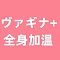 ヴァギナ＋全身(おっぱい、お腹、背中、お尻)加温