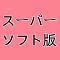 スーパーソフト版ボディ