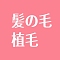 植毛タイプ