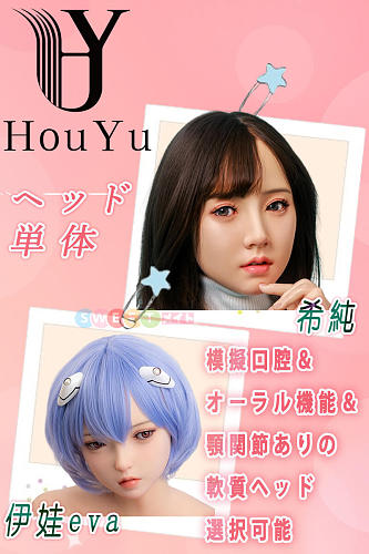 Houyu後遇 シリコン製ヘッド単体 頭部のみ販売専用ページ 色々な美人 セックス 人形