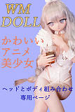 アニメラブドール wmdoll かわいい美少女