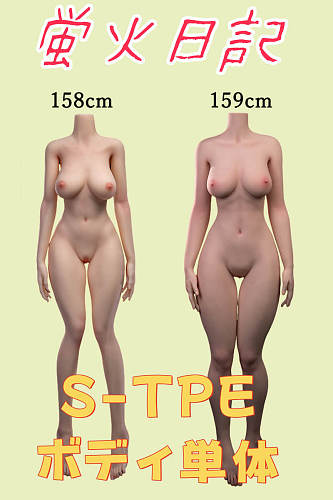 蛍火日記 S-TPE ボディ単体 リアルドール ボディのみ ヘッド無し JKダッチワイフ