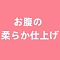 お腹の柔らか仕上げ付き