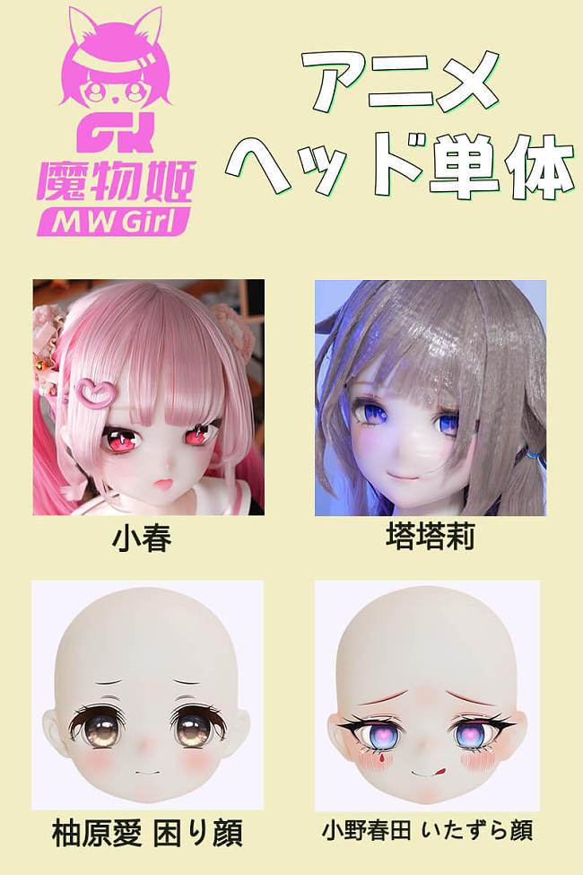 MW Girl 魔物姫 萌え系アニメヘッド単体 ソフトビニール製頭部 シリコン製ヘッド選択可能 かわいいラブドール