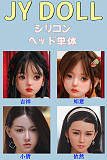 かわいいラブドール JYDOLL シリコンヘッド単体