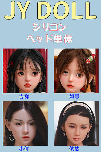 JYDOLL シリコンヘッド単体 美人ラブドールHeads 頭部のみ