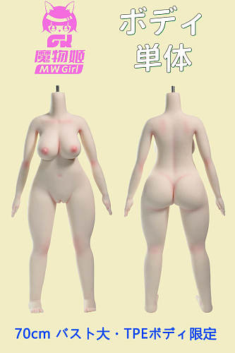 MW Girl 魔物姫 ボディ単体 シリコン&TPE材質選択可能 リアルラブドール