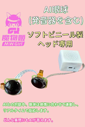 MW Girl 魔物姫 AI眼球 発音器を含む ソフトビニール製ヘッド専用 アニメリアルドール