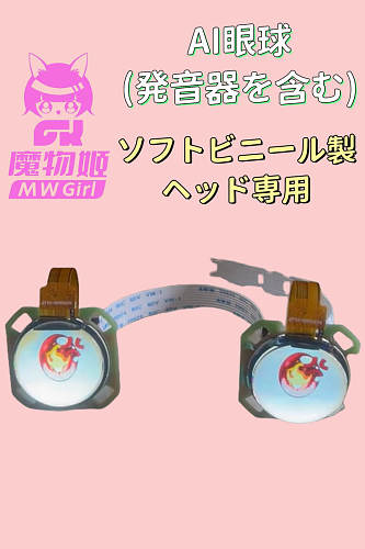 MW Girl 魔物姫 AI眼球 発音器を含む ソフトビニール製ヘッド専用 アニメリアルドール
