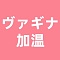 ヴァギナ加温