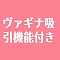 ヴァギナ吸引機能付き