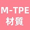 M-TPE材質