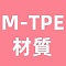 M-TPE材質