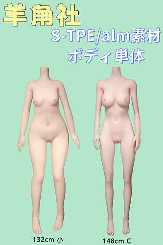羊角社 ボディ単体 S-TPE/alm素材 かわいい M16ジョイント エロ ダッチワイフ