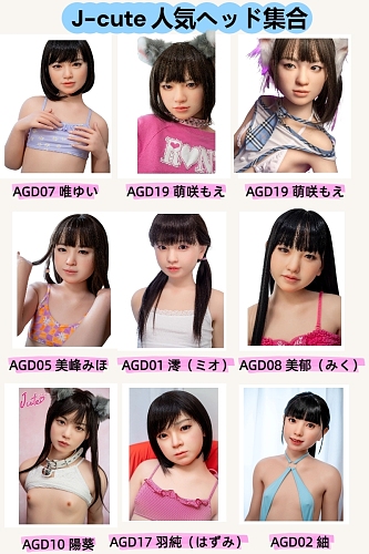 J-cute 可愛い ロリ系ルックス ヘッド単体販売ページ  シリコン製