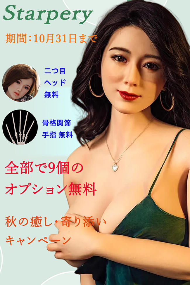 Starpery 二つ目ヘッドなど無料 キャンペーン 10月31日まで 高級 シリコン製 ラブドール 美人 sexdoll