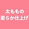 太ももの柔らか仕上げ付き（①2-3.5kgくらい重さが増す ②148cm、162cm、 166cm、166minus対応できません）