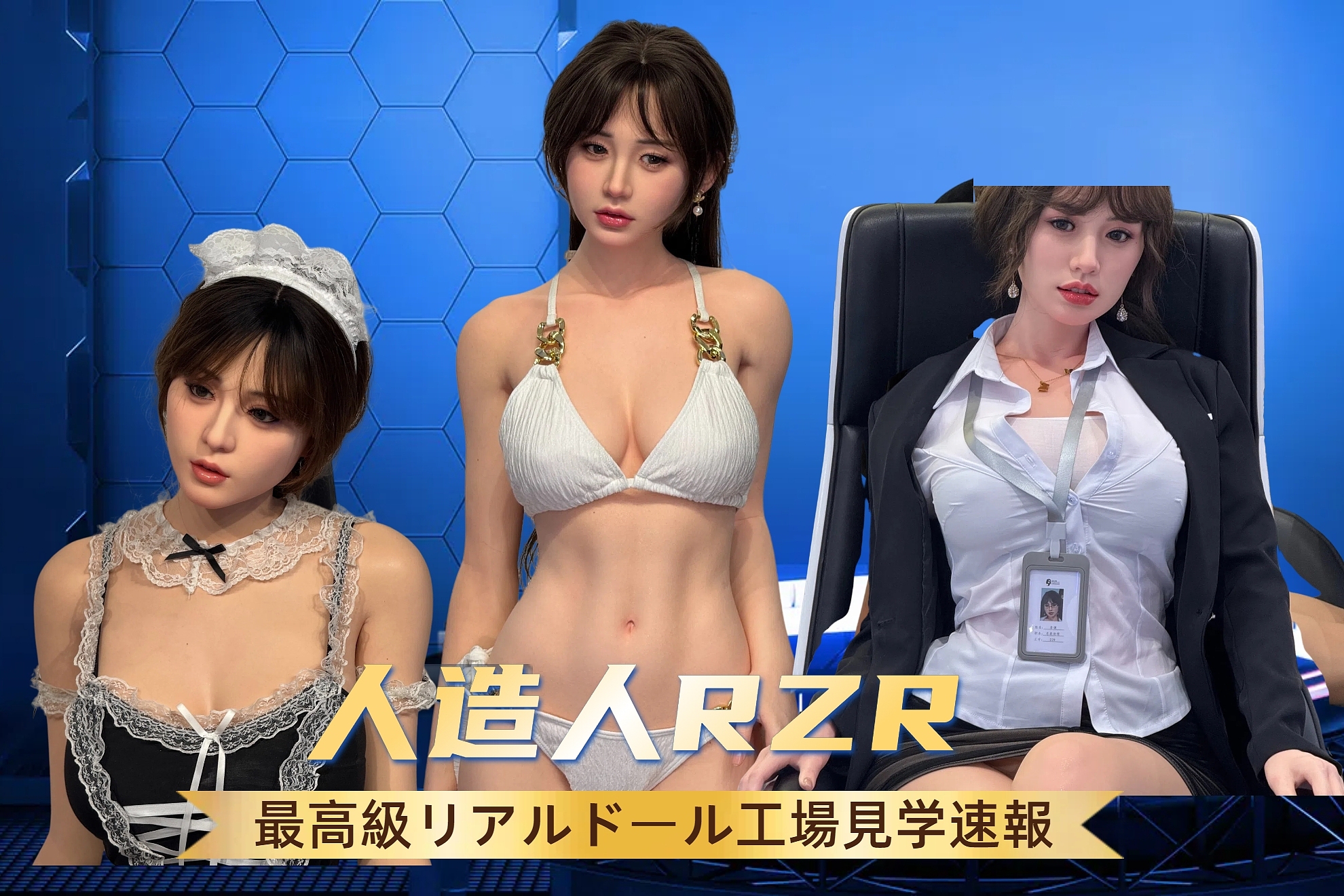 最高級リアルラブドール 人造人 RZR DOLL