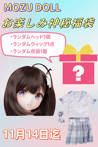 魔族人形 MOZU DOLL お楽しみ神秘福袋 ヘッド＋ウィッグ＋衣装がランダム 11月14日迄 アニメラブドール 85cm以上シリコンドールセット購入場合無料