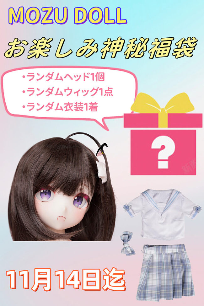 魔族人形 MOZU DOLL お楽しみ神秘福袋 ヘッド+ウィッグ+衣装がランダム 11月14日迄 アニメラブドール 85cm以上シリコンドールセット購入場合無料
