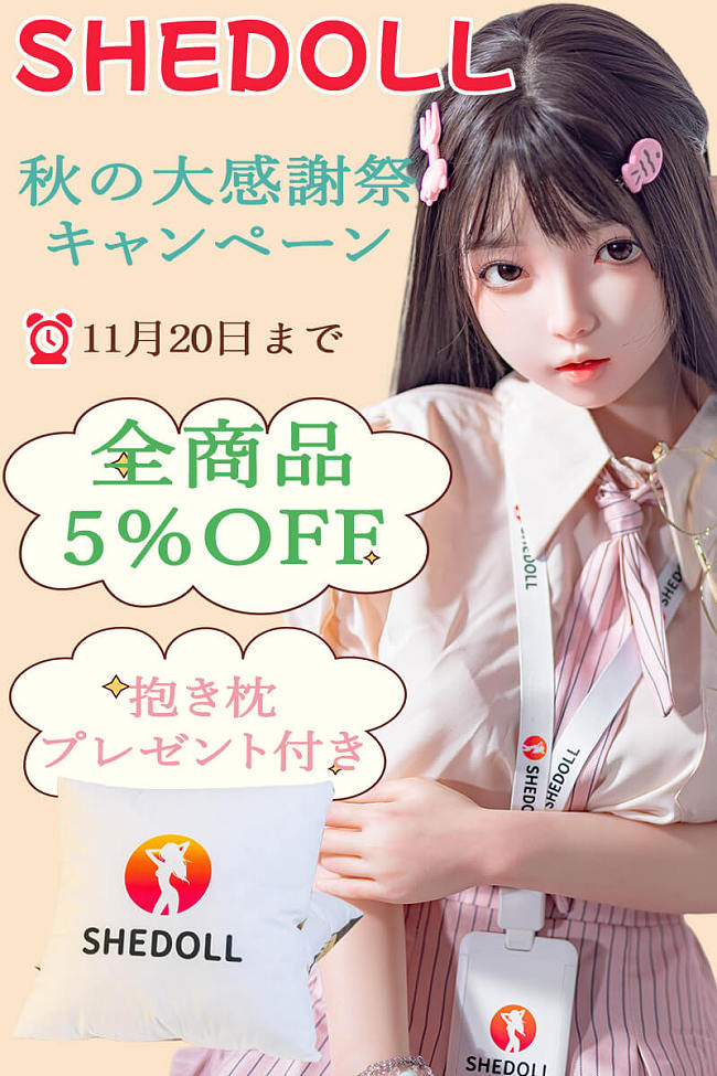SHEDOLL 全商品5%OFFキャンペーン 11月20日まで かわいい ダッチワイフ 美少女 ヘッドとボディ自由に組み合わせ可能 抱き枕プレゼント付き