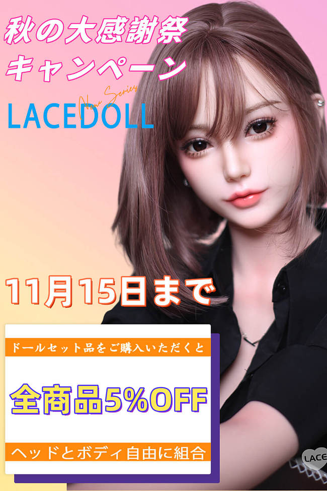 LACEDOLL 全商品5%OFF 11月15日まで アジア美少女 リアルラブドール ヘッドとボディ自由に組合