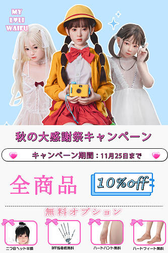 My Loli Waifu 二つ目ヘッド半額 キャンペーン 11月25日まで フルシリコン 等身大ラブドール かわいい美少女 DFF手指/ハードハンド/ハードフート無料