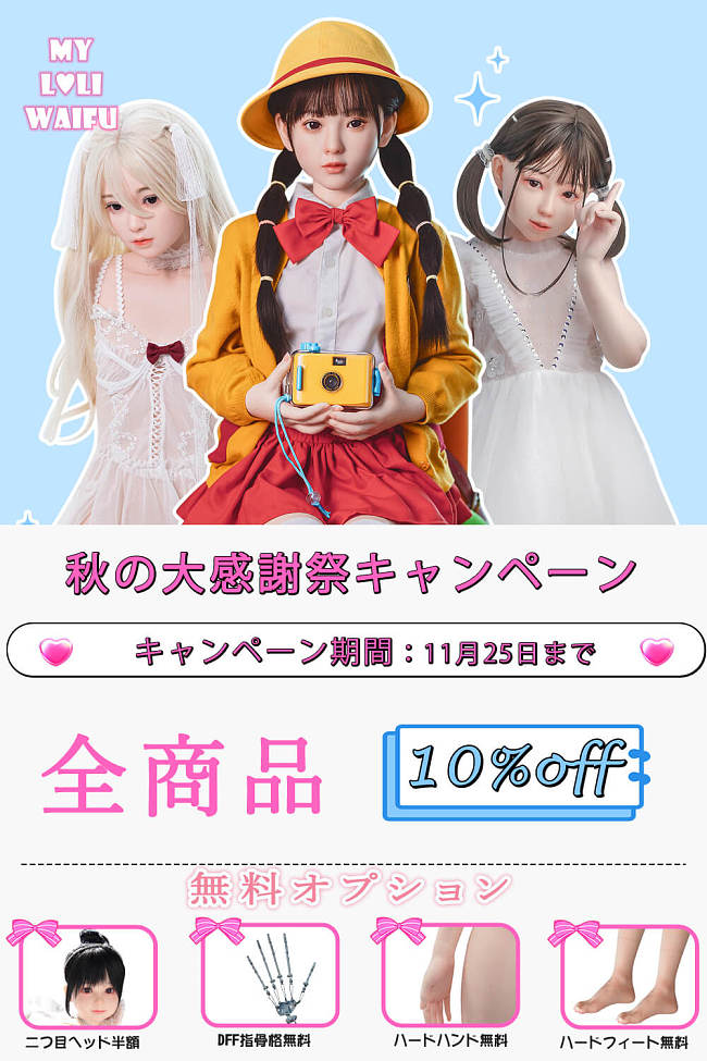 My Loli Waifu 二つ目ヘッド半額 キャンペーン 11月25日まで フルシリコン 等身大ラブドール かわいい美少女 DFF手指/ハードハンド/ハードフート無料